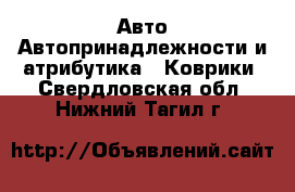 Авто Автопринадлежности и атрибутика - Коврики. Свердловская обл.,Нижний Тагил г.